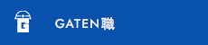 ガテン系求人ポータルサイト【ガテン職】掲載中！