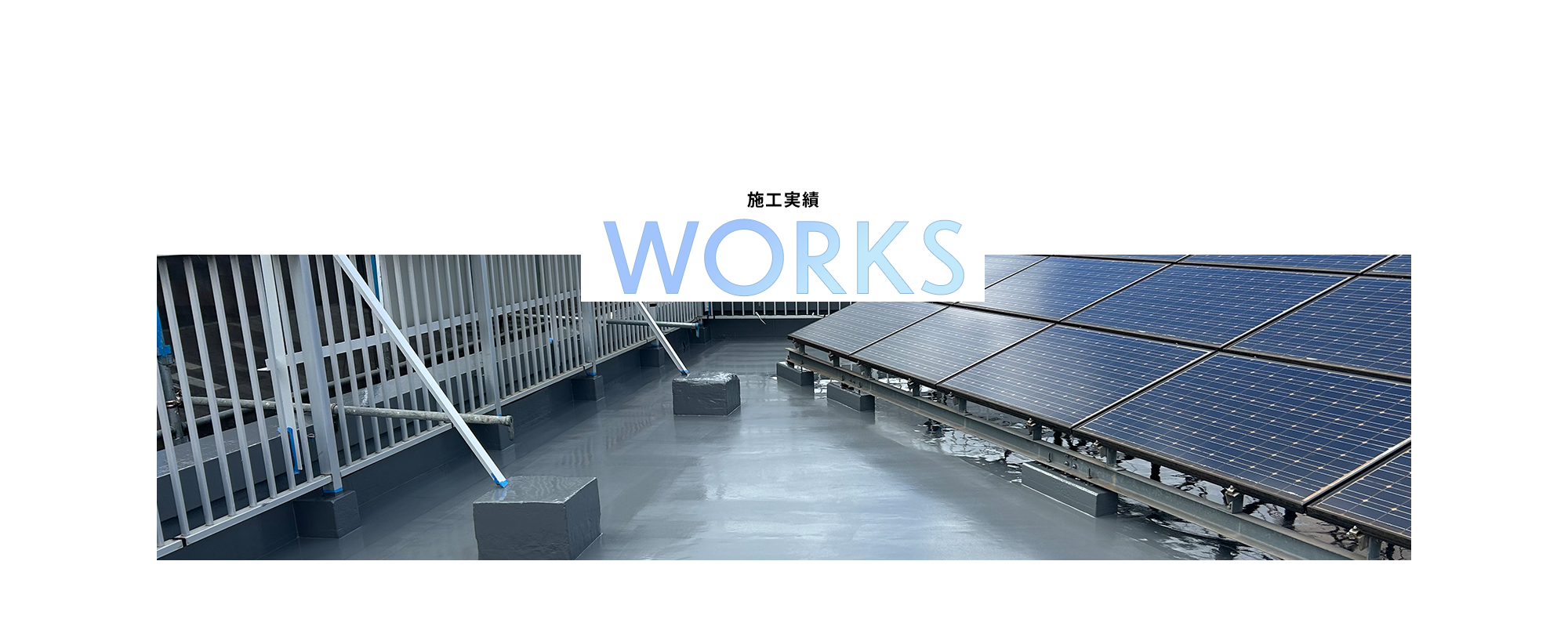施工実績
