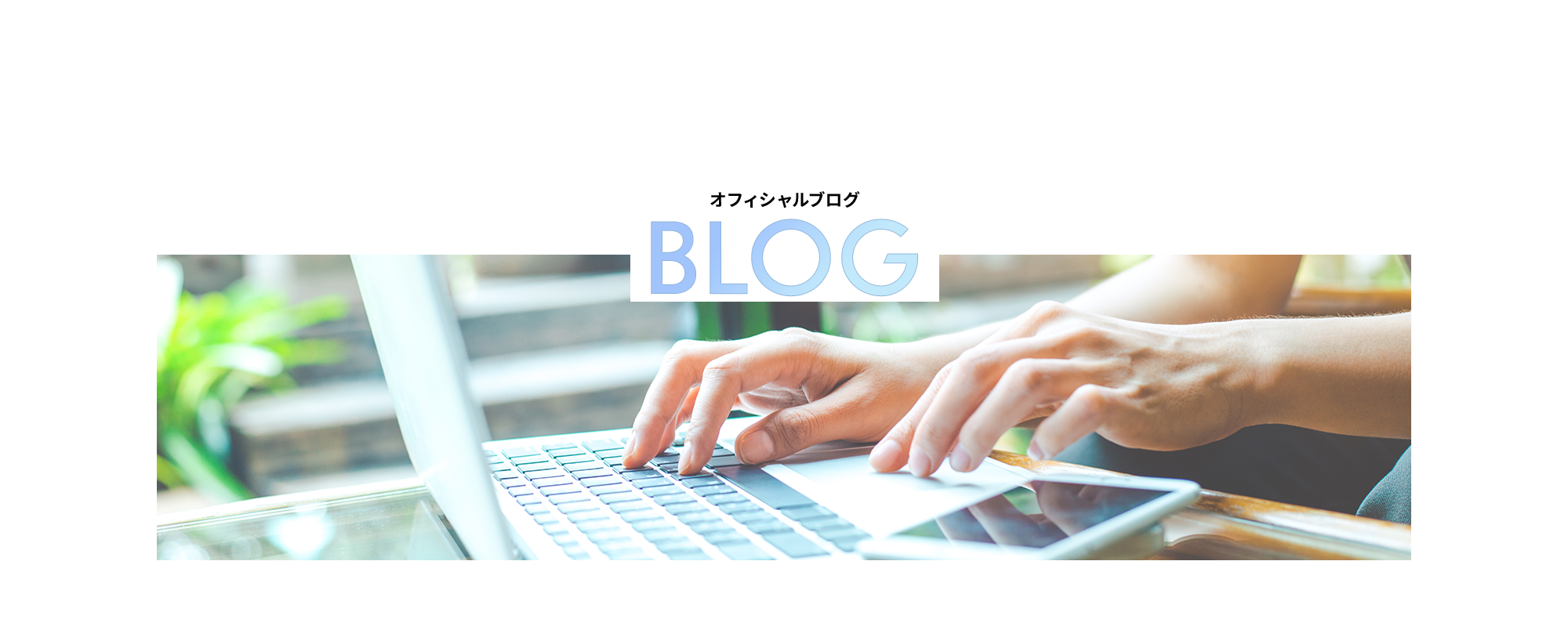 オフィシャルブログ
